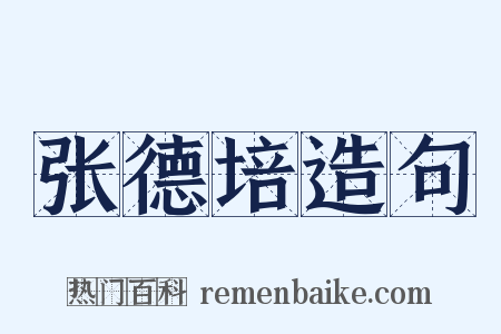 张德培造句是什么意思的图片